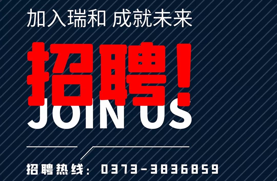 加入瑞和，成就未來！