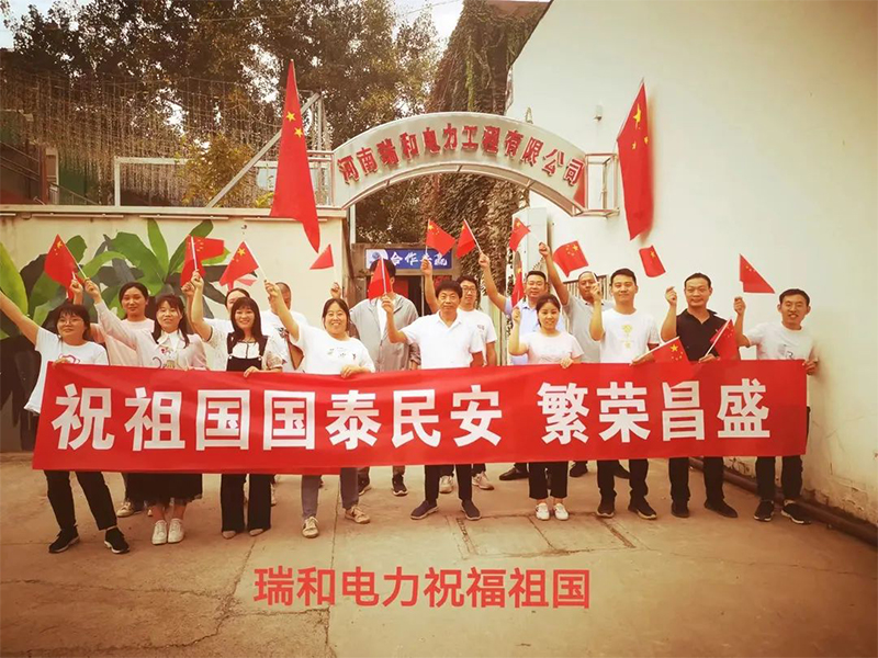 瑞和電力祝祖國國泰民安、繁榮昌盛！