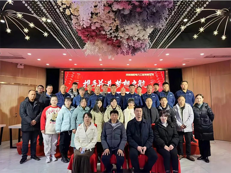 2023步履不停 | 瑞和電力新征程，再出發(fā)